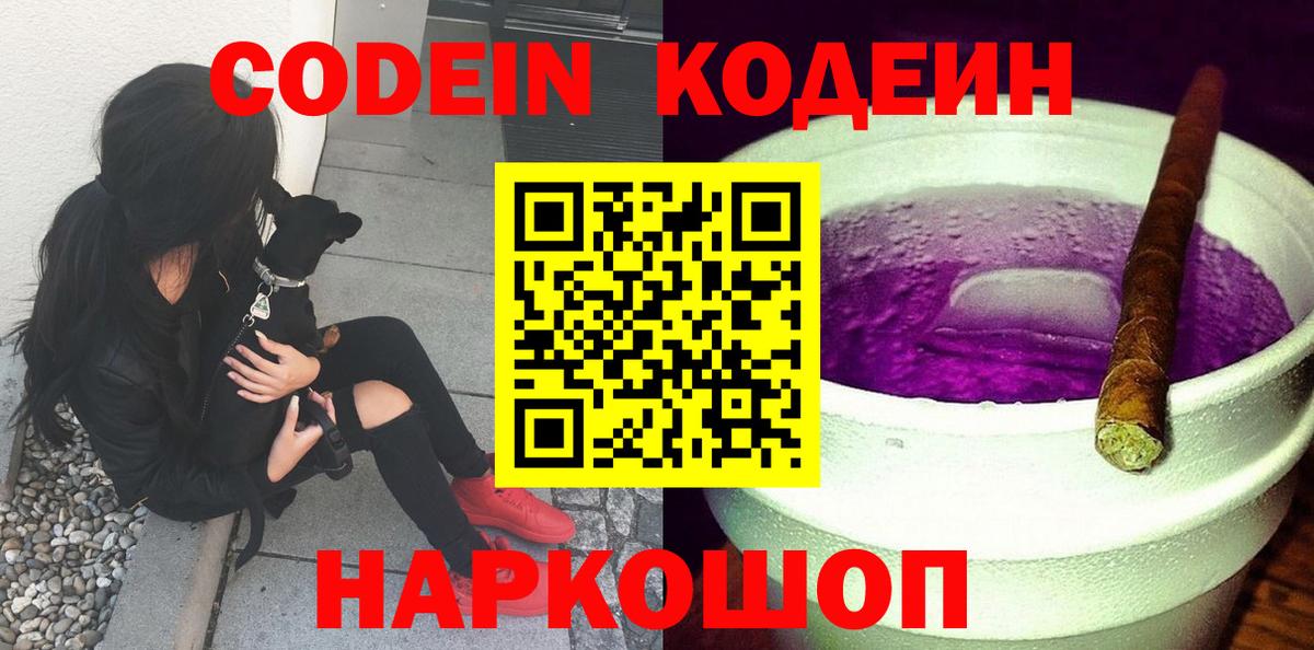 Ржев  Codein Purple Drank  Вход с VPN  Codein Purple Drank 